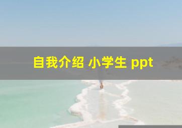 自我介绍 小学生 ppt